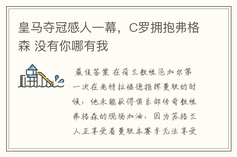 皇马夺冠感人一幕,C罗拥抱弗格森 没有你哪有我