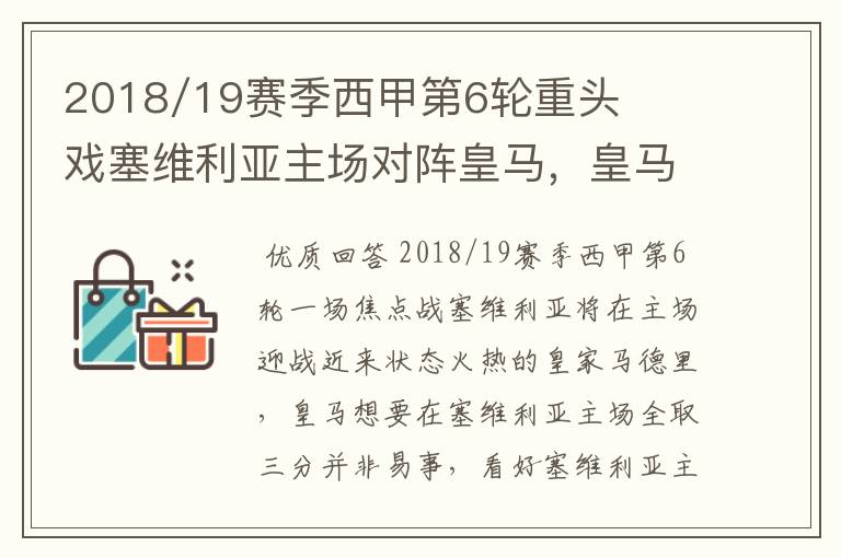 2018/19赛季西甲第6轮重头戏塞维利亚主场对阵皇马,皇马能继续连胜的步伐吗?