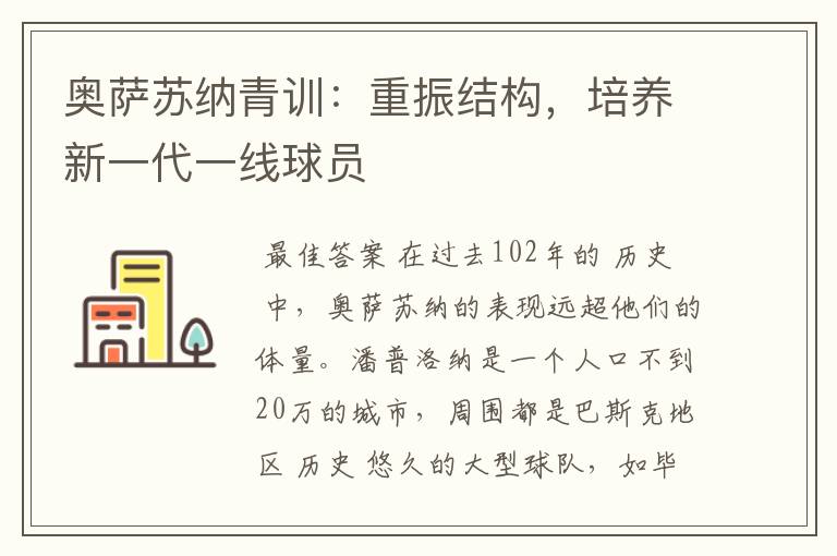 奥萨苏纳青训:重振结构,培养新一代一线球员