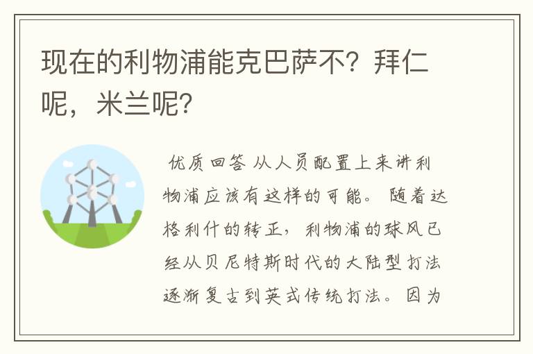 现在的利物浦能克巴萨不?拜仁呢,米兰呢?