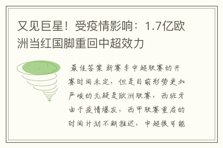又见巨星!受疫情影响:1.7亿欧洲当红国脚重回中超效力
