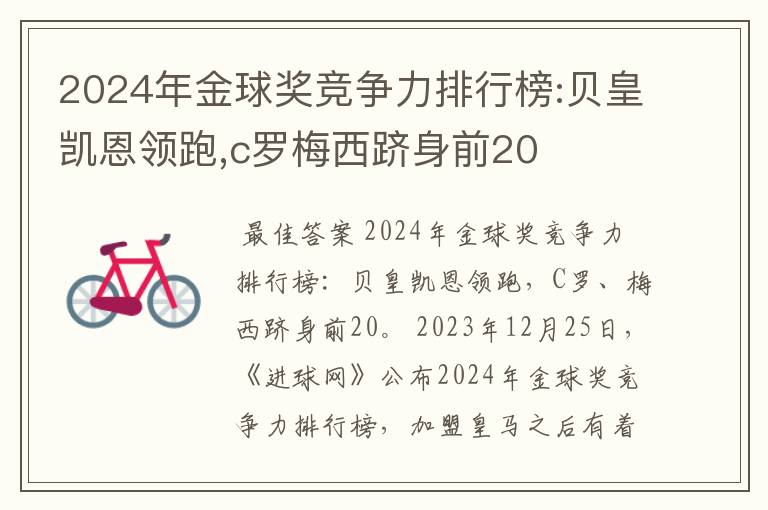 2024年金球奖竞争力排行榜:贝皇凯恩领跑,c罗梅西跻身前20