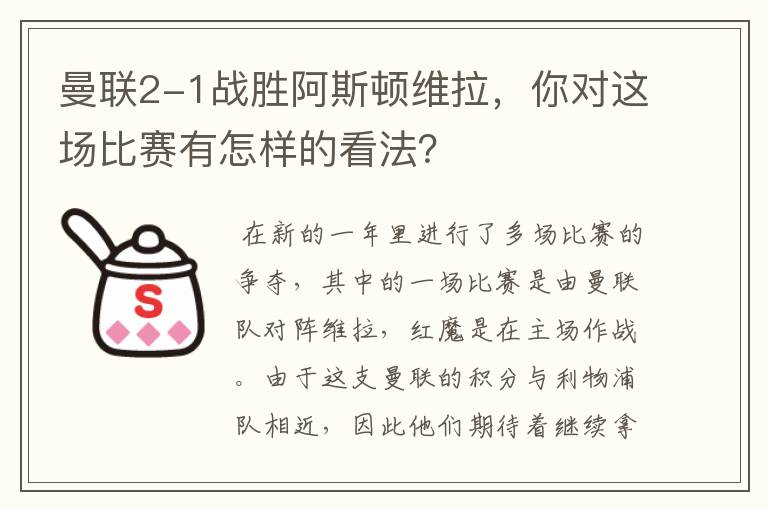 曼联2-1战胜阿斯顿维拉,你对这场比赛有怎样的看法?