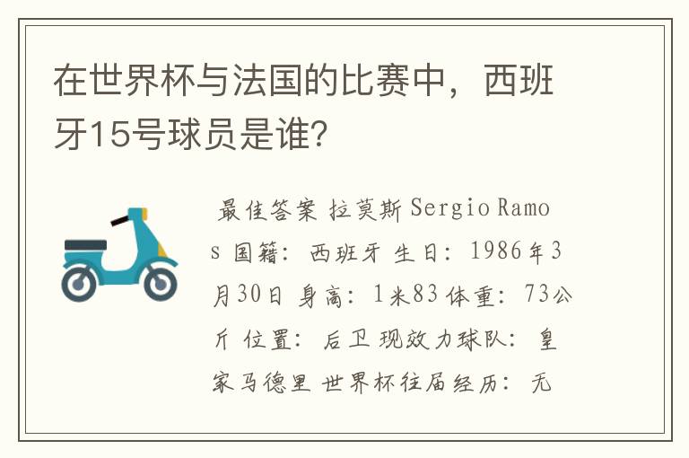在世界杯与法国的比赛中，西班牙15号球员是谁？