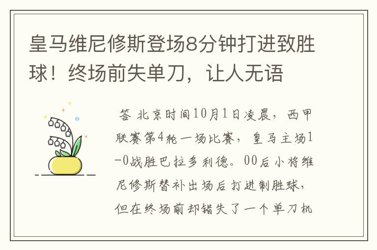 皇马维尼修斯登场8分钟打进致胜球!终场前失单刀,让人无语
