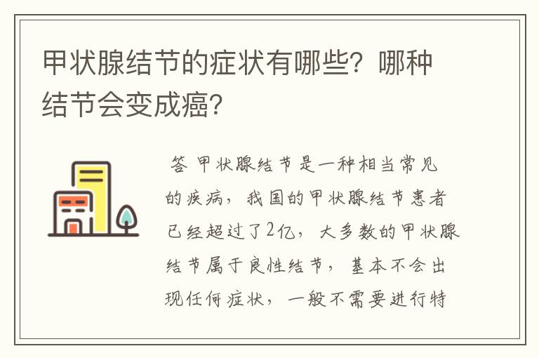 甲状腺结节的症状有哪些?哪种结节会变成癌?