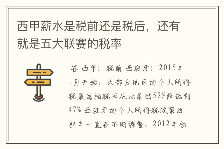 西甲薪水是税前还是税后,还有就是五大联赛的税率