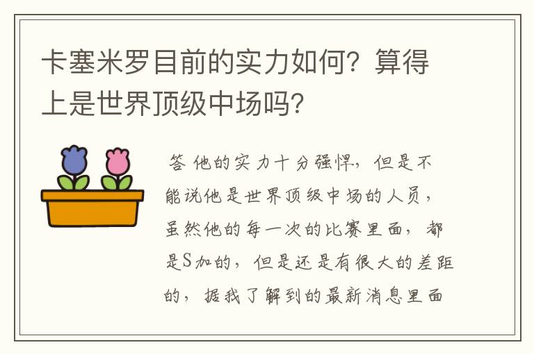 卡塞米罗目前的实力如何?算得上是世界顶级中场吗?
