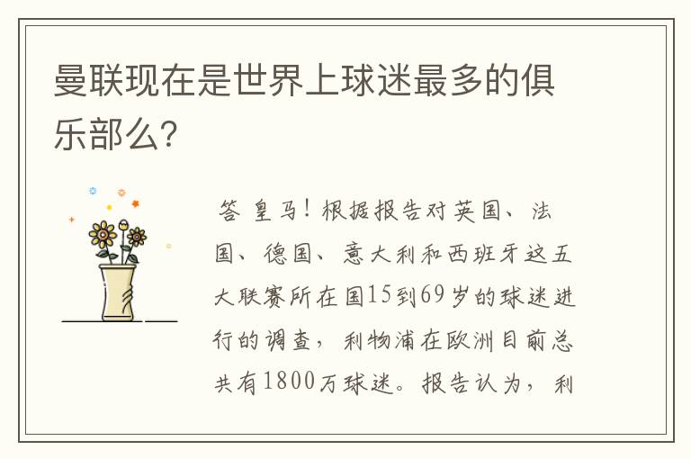曼联现在是世界上球迷最多的俱乐部么?