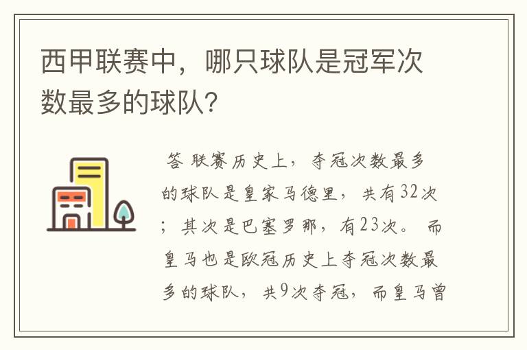 西甲联赛中,哪只球队是冠军次数最多的球队?