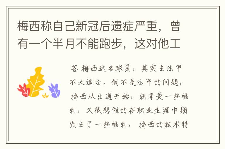 梅西称自己新冠后遗症严重,曾有一个半月不能跑步,这对他工作会有影响吗?