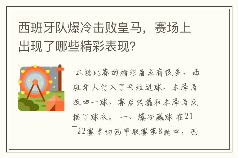 西班牙队爆冷击败皇马,赛场上出现了哪些精彩表现?