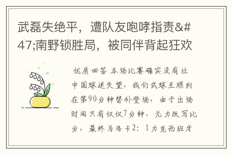 武磊失绝平,遭队友咆哮指责/南野锁胜局,被同伴背起狂欢