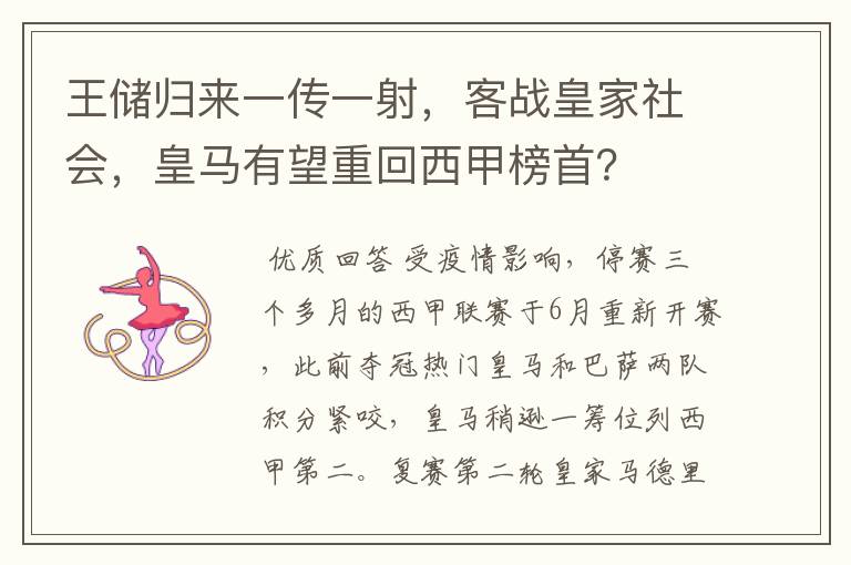 王储归来一传一射,客战皇家社会,皇马有望重回西甲榜首?