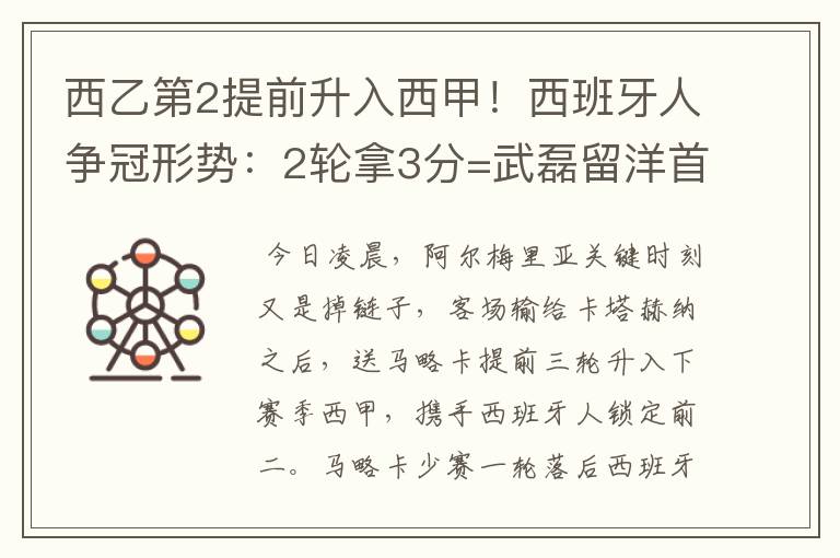 西乙第2提前升入西甲!西班牙人争冠形势:2轮拿3分=武磊留洋首冠