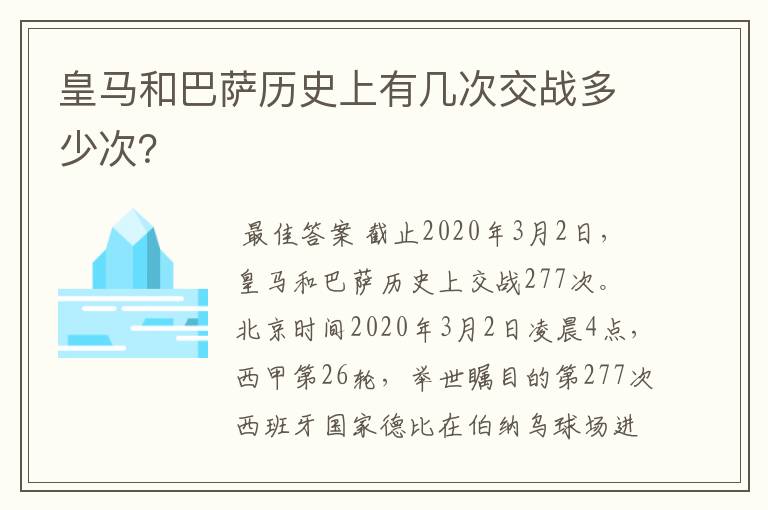 皇马和巴萨历史上有几次交战多少次?