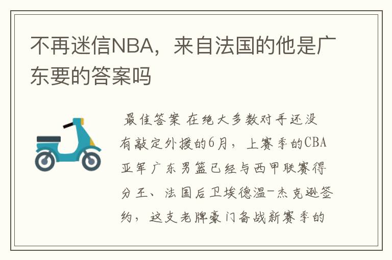 不再迷信NBA,来自法国的他是广东要的答案吗