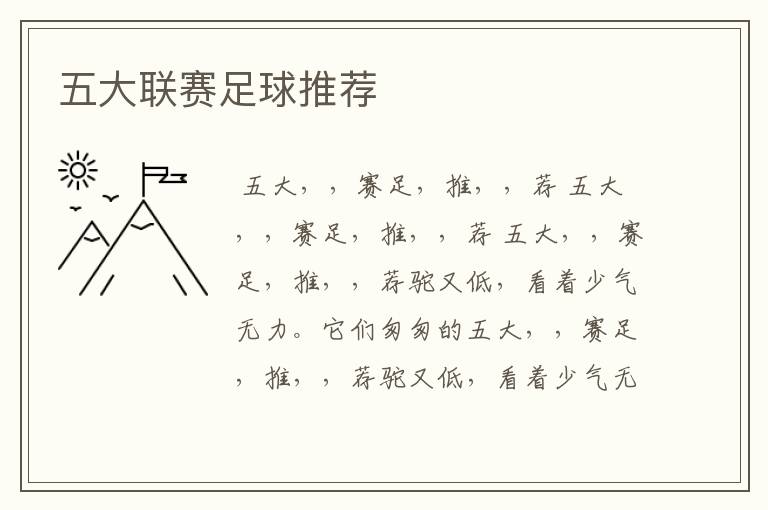 五大联赛足球推荐