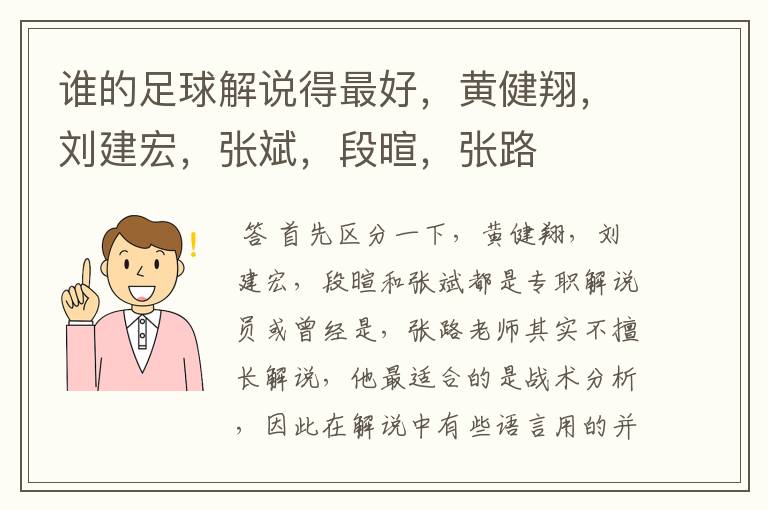 谁的足球解说得最好,黄健翔,刘建宏,张斌,段暄,张路