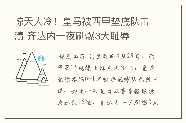 惊天大冷!皇马被西甲垫底队击溃 齐达内一夜刷爆3大耻辱