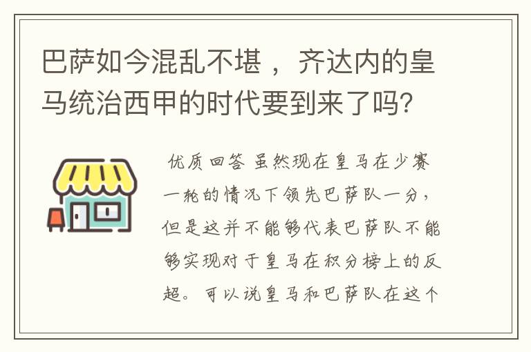 巴萨如今混乱不堪 ,齐达内的皇马统治西甲的时代要到来了吗?