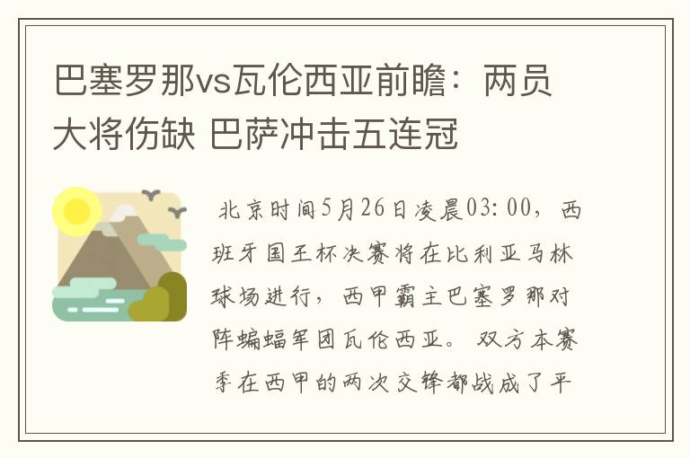 巴塞罗那vs瓦伦西亚前瞻:两员大将伤缺 巴萨冲击五连冠
