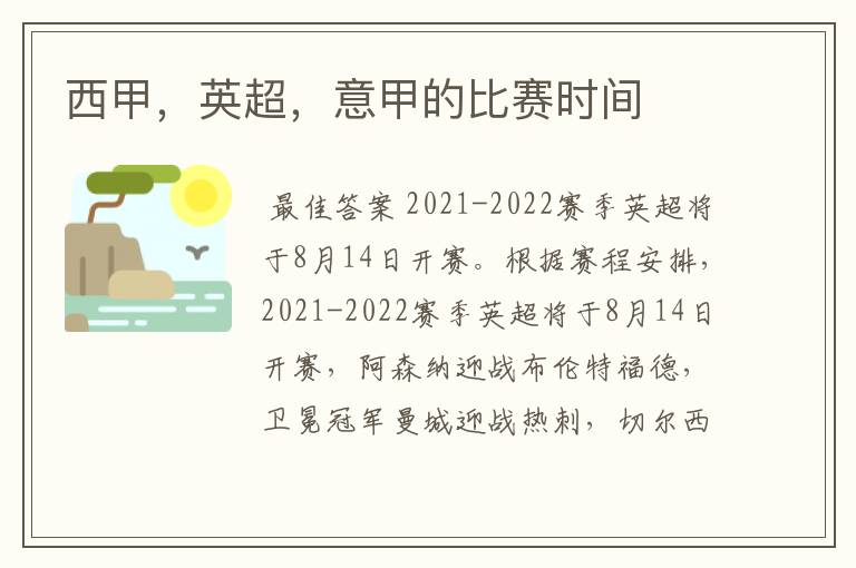 西甲,英超,意甲的比赛时间