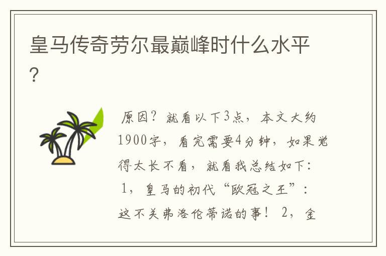 皇马传奇劳尔最巅峰时什么水平?
