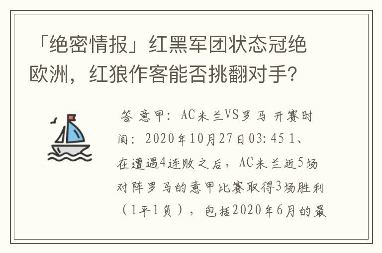 「绝密情报」红黑军团状态冠绝欧洲,红狼作客能否挑翻对手?