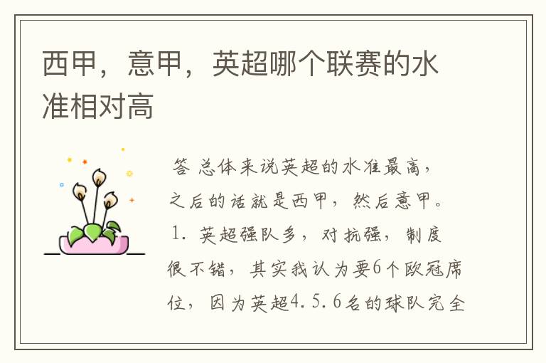 西甲,意甲,英超哪个联赛的水准相对高