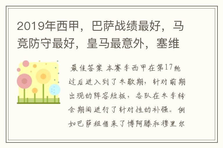 2019年西甲,巴萨战绩最好,马竞防守最好,皇马最意外,塞维最惨