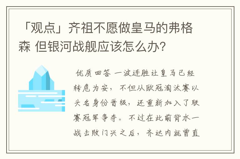 「观点」齐祖不愿做皇马的弗格森 但银河战舰应该怎么办?