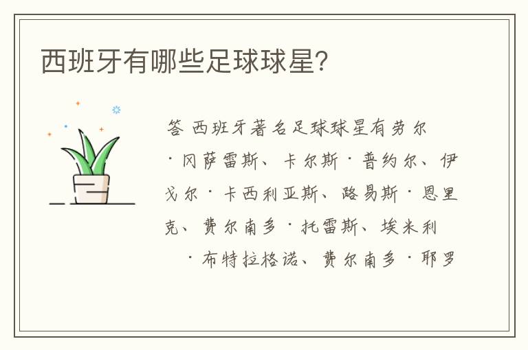 西班牙有哪些足球球星?