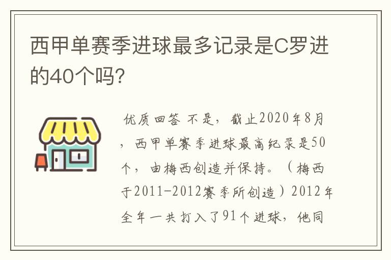 西甲单赛季进球最多记录是C罗进的40个吗?