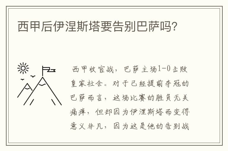 西甲后伊涅斯塔要告别巴萨吗?