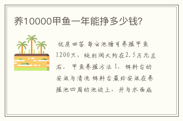 养10000甲鱼一年能挣多少钱?