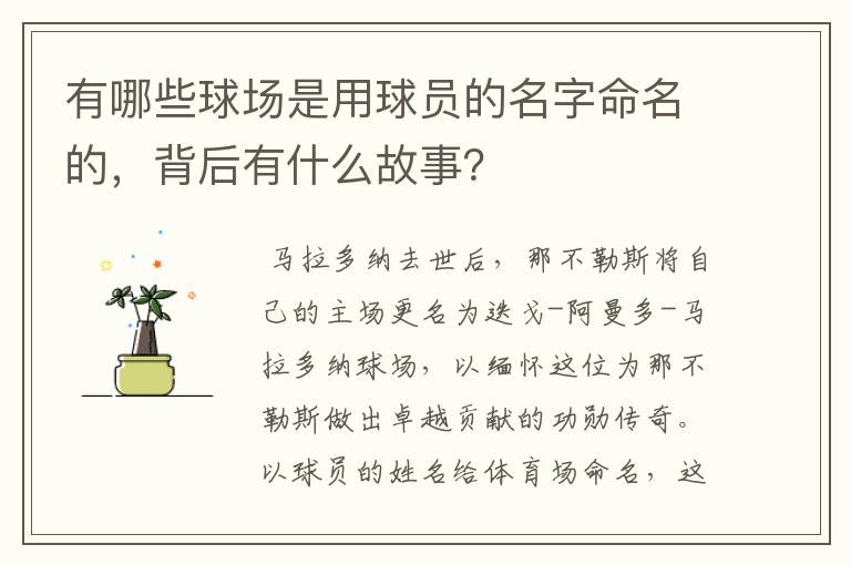 有哪些球场是用球员的名字命名的,背后有什么故事?