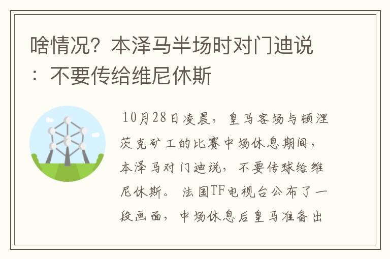 啥情况?本泽马半场时对门迪说:不要传给维尼休斯