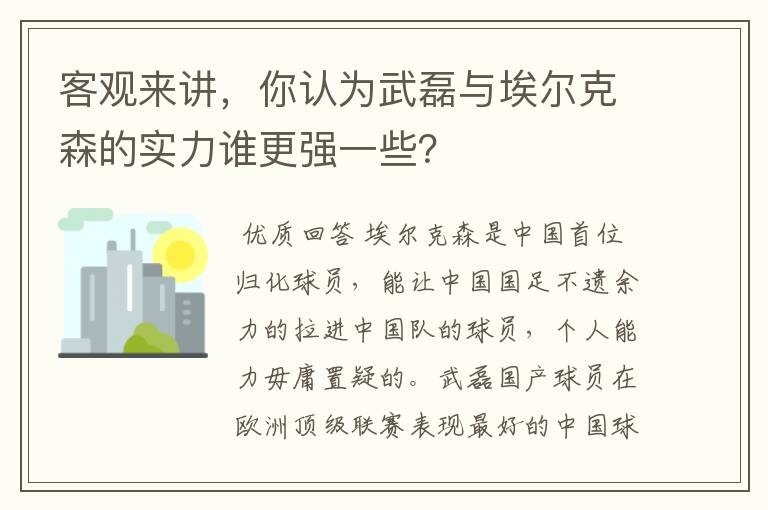 客观来讲,你认为武磊与埃尔克森的实力谁更强一些?