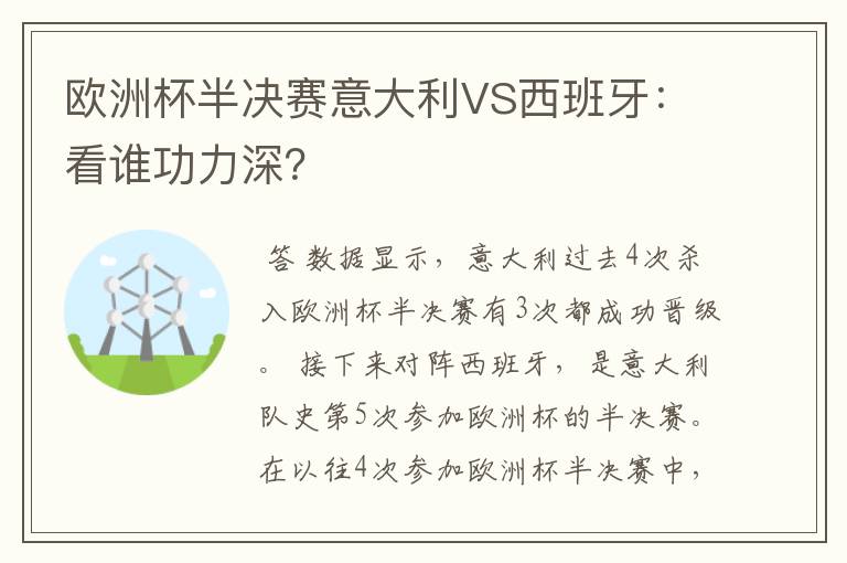 欧洲杯半决赛意大利VS西班牙:看谁功力深?