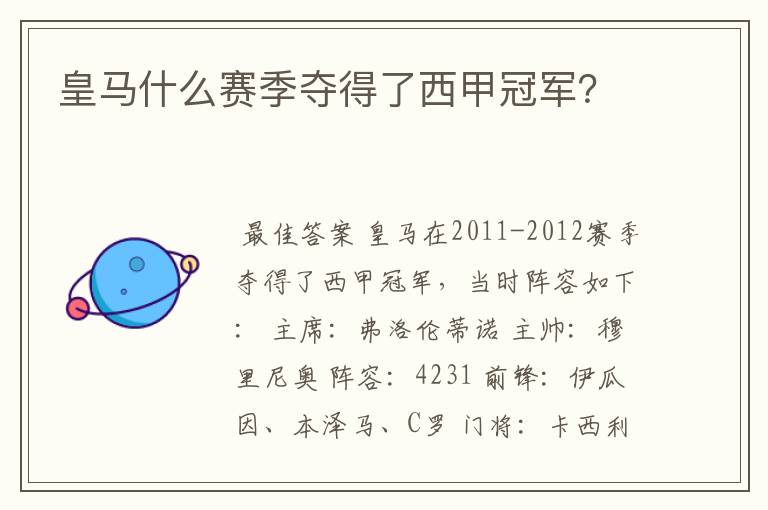 皇马什么赛季夺得了西甲冠军?