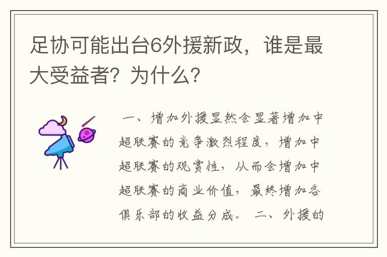 足协可能出台6外援新政,谁是最大受益者?为什么?