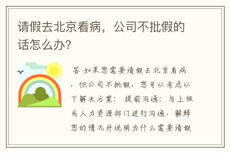 请假去北京看病,公司不批假的话怎么办?