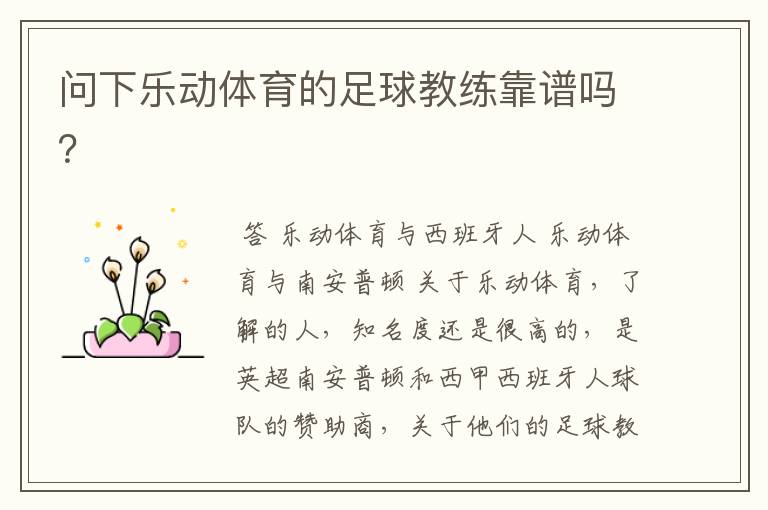 问下乐动体育的足球教练靠谱吗?