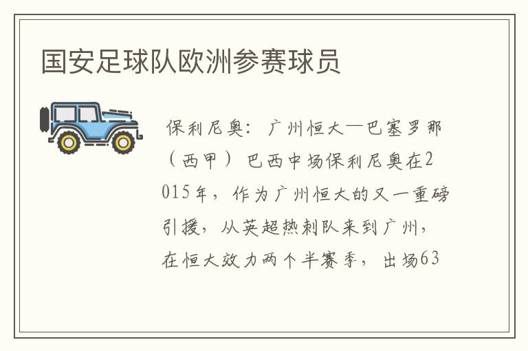 国安足球队欧洲参赛球员