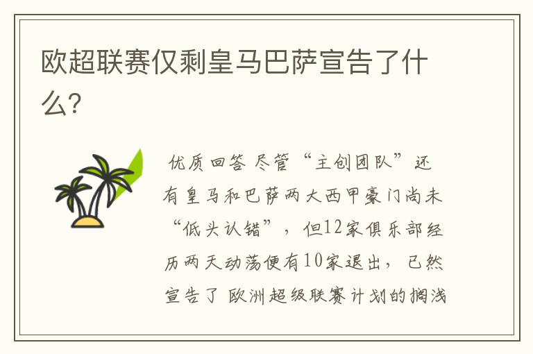 欧超联赛仅剩皇马巴萨宣告了什么?