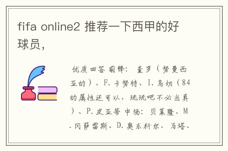 fifa online2 推荐一下西甲的好球员,