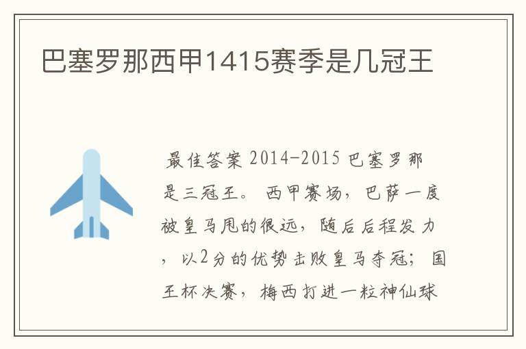 巴塞罗那西甲1415赛季是几冠王