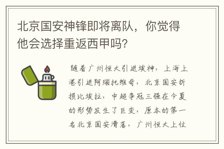 北京国安神锋即将离队,你觉得他会选择重返西甲吗?