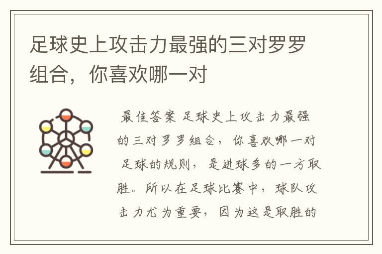 足球史上攻击力最强的三对罗罗组合，你喜欢哪一对